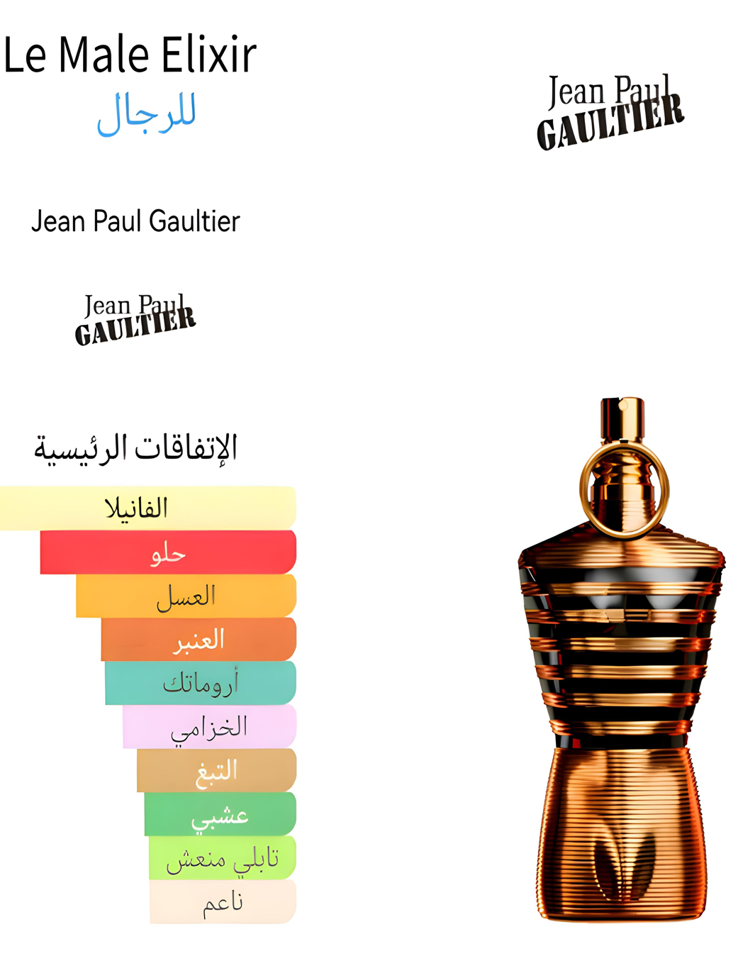 Le male elixir - لي ميل الكسير