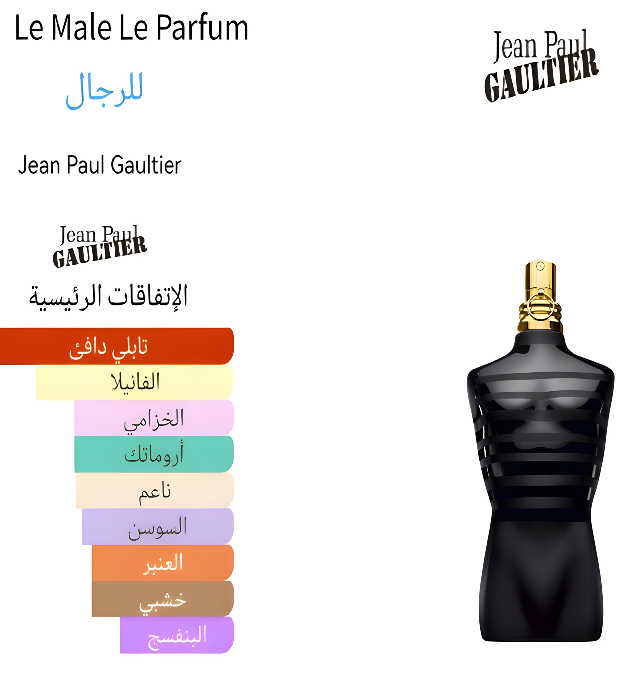 Le male le parfum - لي ميل لي بارفام 