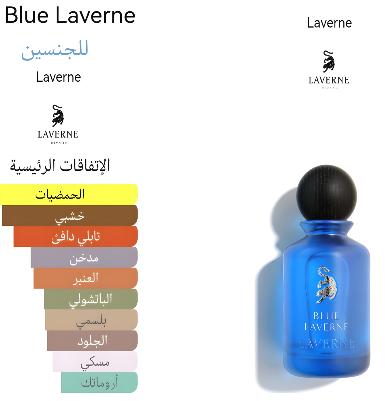 Blue Laverne - بلو لافيرن 