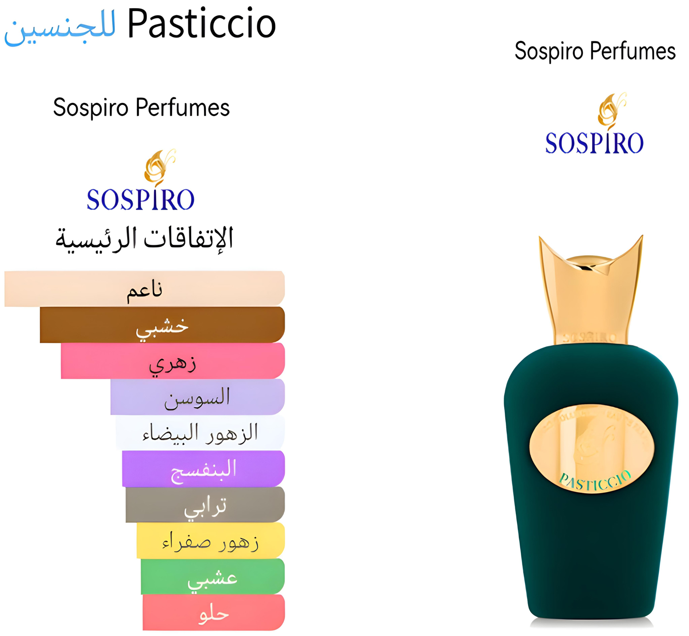 Pasticcio - باستيجو 