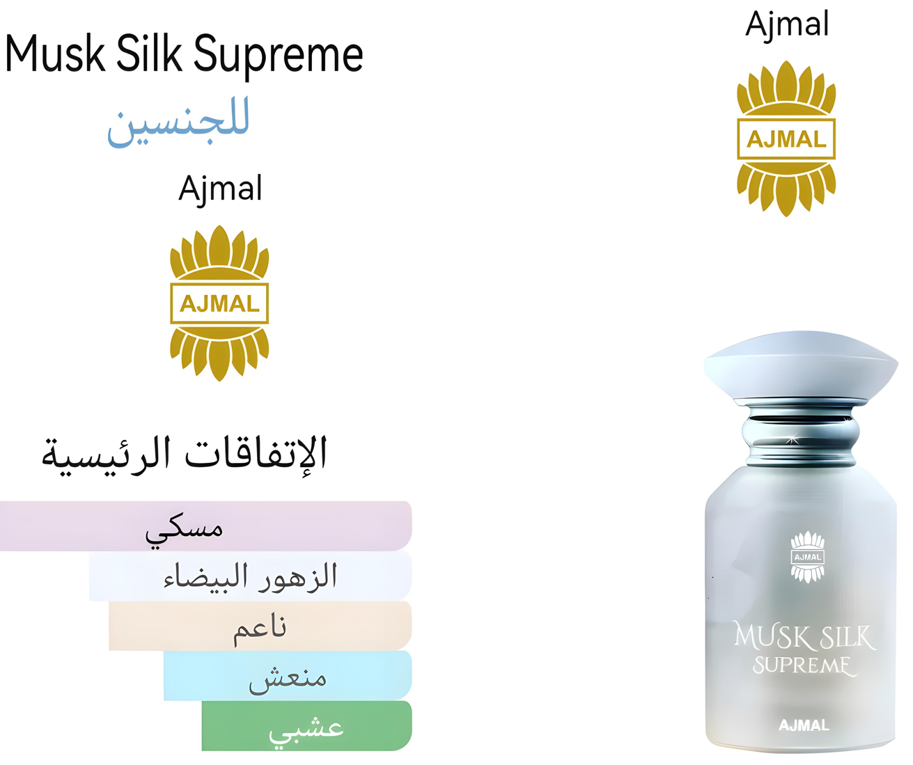Musk Silk Supreme - مسك سلك سوبريم