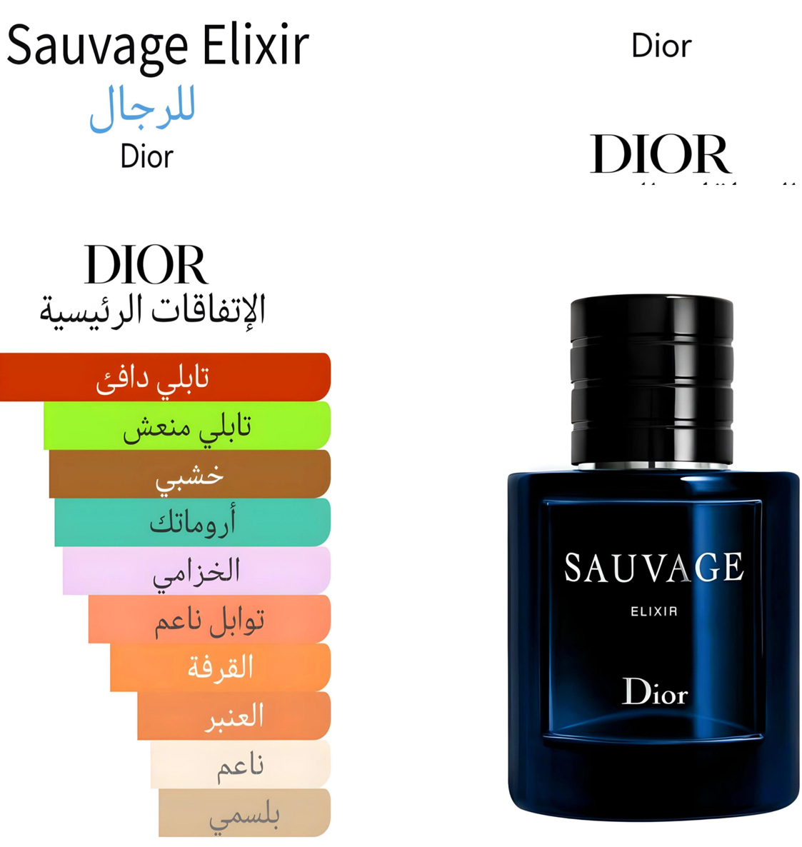 Sauvage Elixir - سوفاج الكسير 