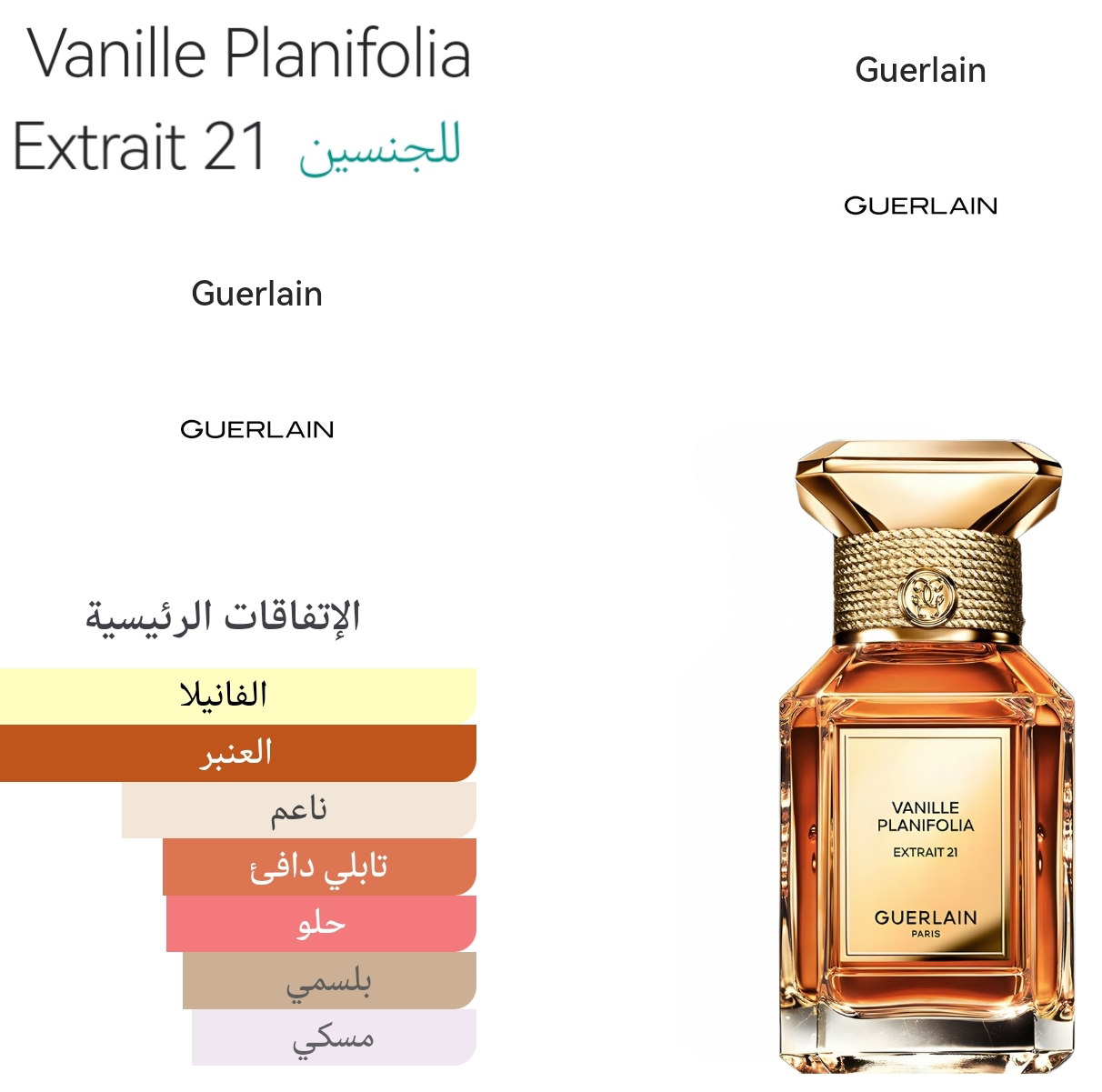Vanille Planifolia Extrait 21 - فانيلا بلانفوليا اكستريت ٢١