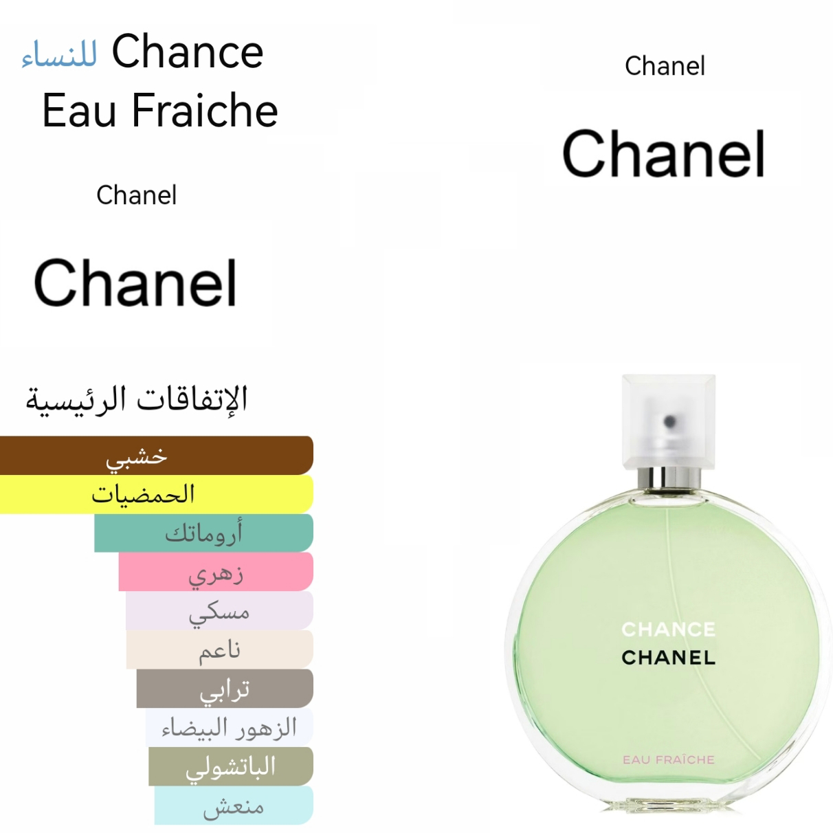 Chance Eau Fraiche - شانص فريش