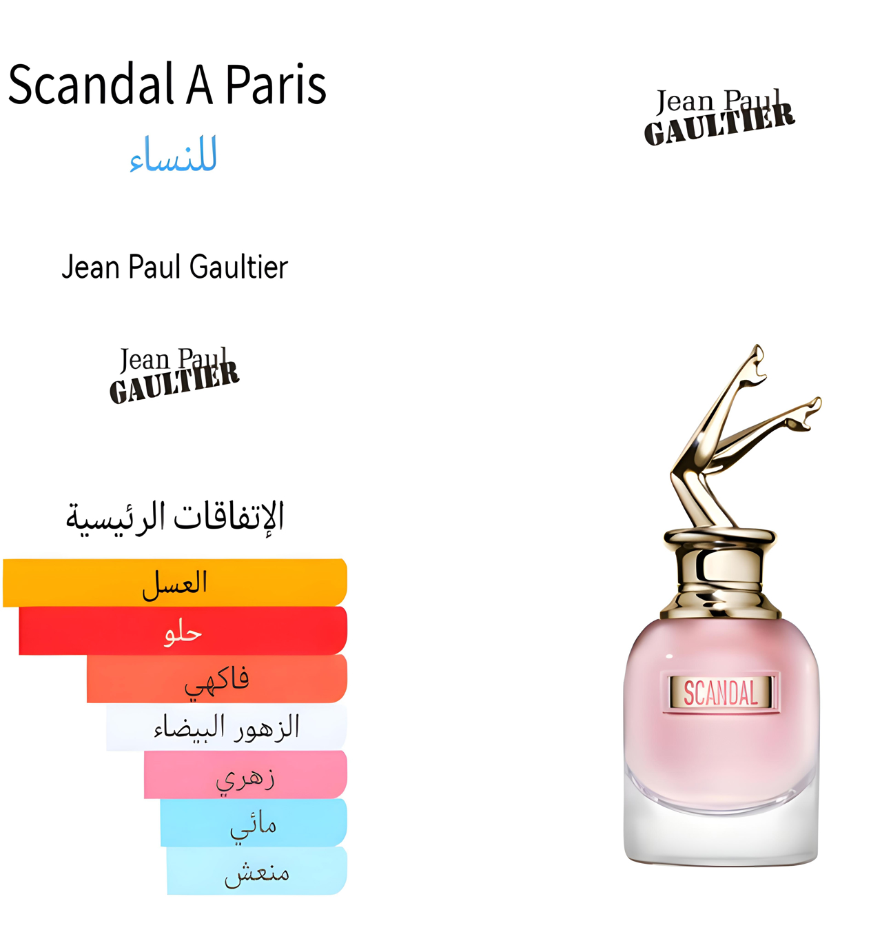Scandel A paris - سكاندل باريس 