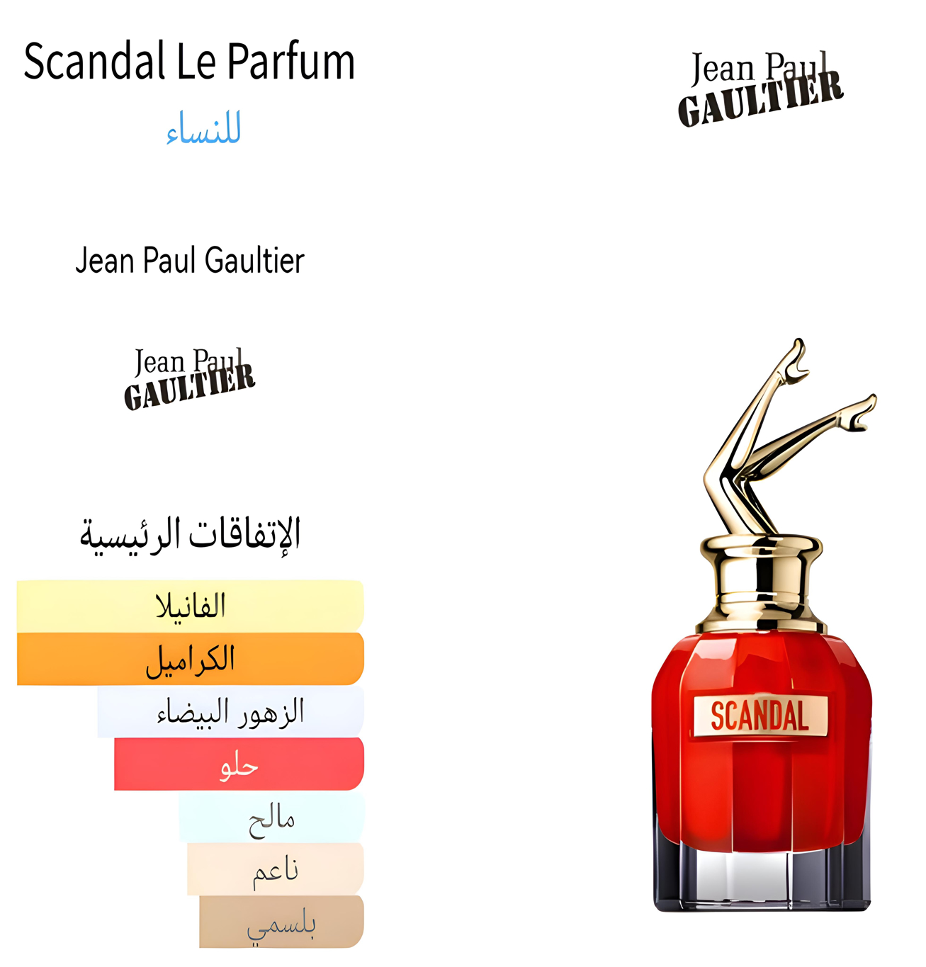 Scandel le parfum - سكاندل لي بارفام 