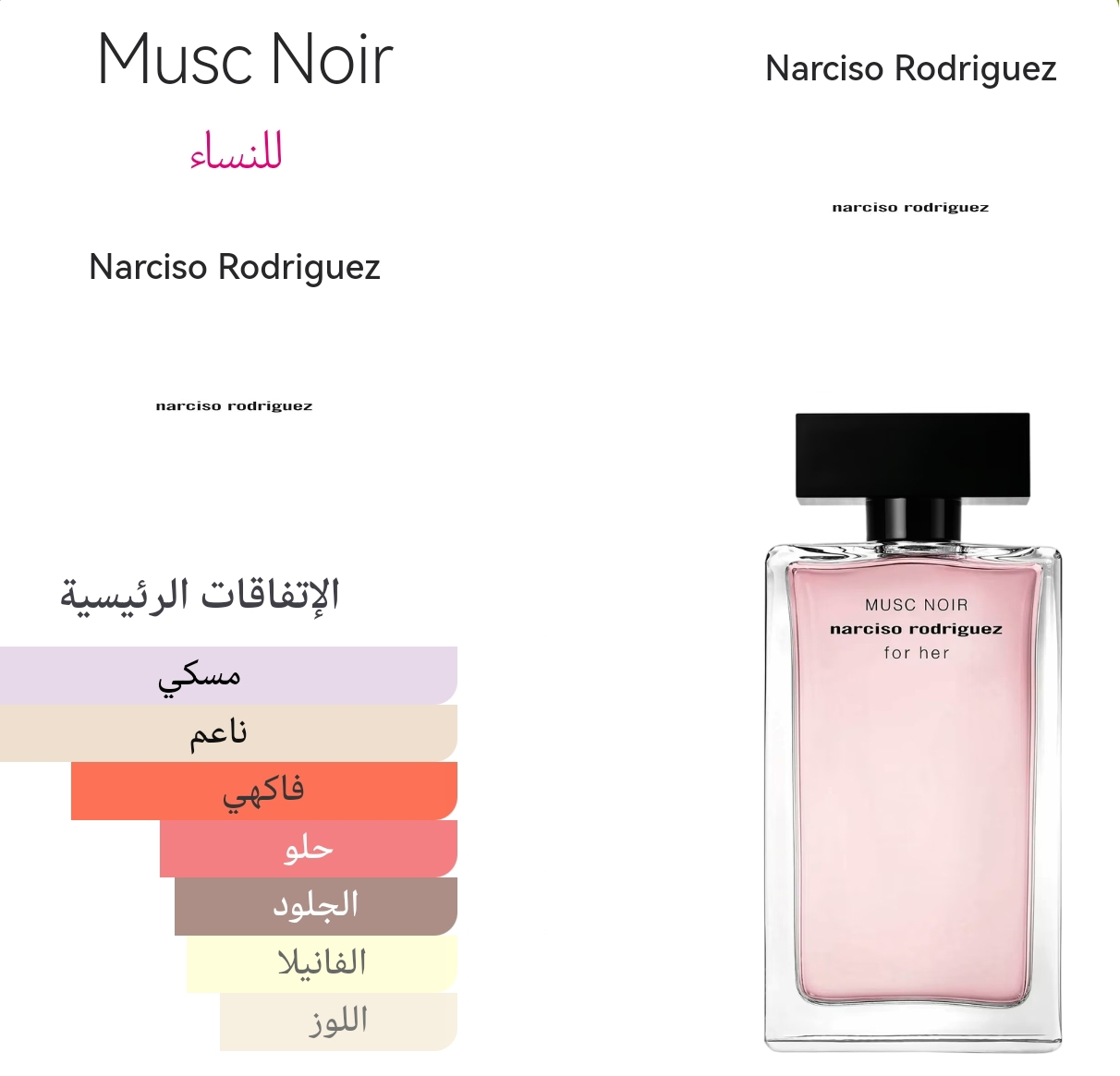 Musc noir - مسك نوير