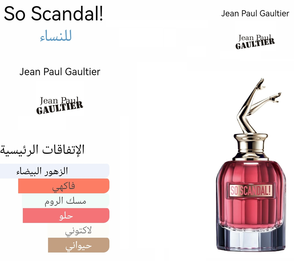 So scandel - سو سكاندل 