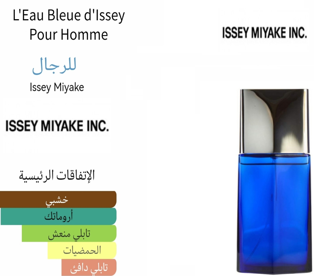 L'Eau Bleue d'Issey Pour Homme Issey Miyake - اسي مياكي بلو 